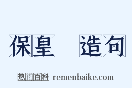 保皇黨造句是什么意思的图片